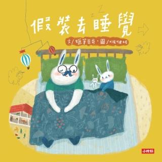【momoBOOK】假裝去睡覺：啵啵妮晚安繪本(電子書)