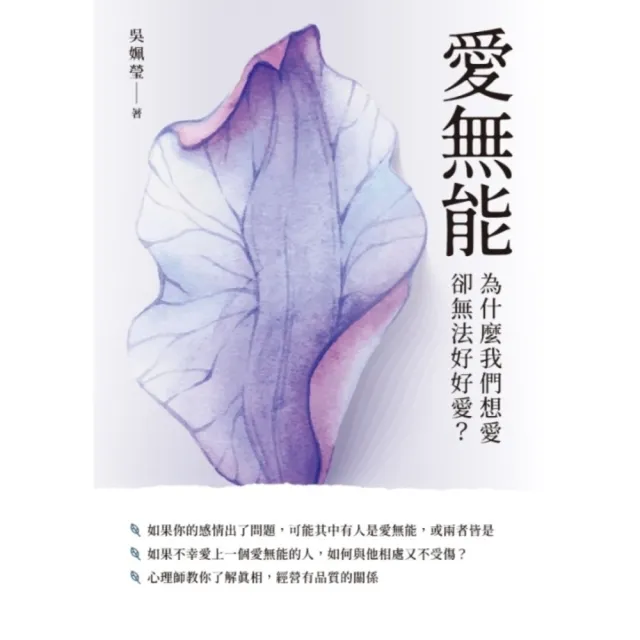 【momoBOOK】愛無能：為什麼我們想愛 卻無法好好愛？(電子書)