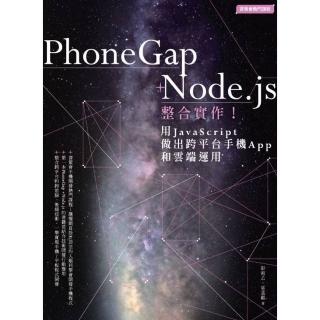 【momoBOOK】PhoneGap+Node.js整合實作！用JavaScript做出跨平臺手機(電子書)