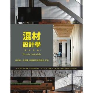 【momoBOOK】混材設計學：設計師一定要懂 最潮材質混搭創意350 PAD版(電子書)