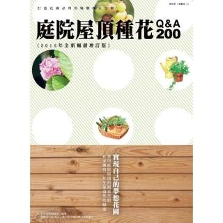【momoBOOK】庭院屋頂種花Q&A200 2015年全新暢銷增訂版(電子書)