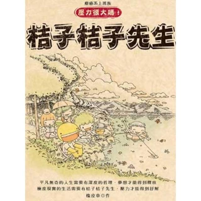 【momoBOOK】桔子桔子先生：療癒系上班族  1(電子漫畫)