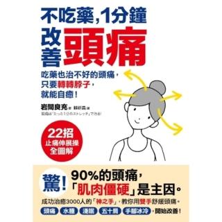 【momoBOOK】不吃藥 1分鐘改善頭痛 ：吃藥也治不好的頭痛 只要轉轉脖子 就能自癒！22招止(電子書)