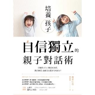 【momoBOOK】培養孩子「自信獨立」的親子對話術：引導孩子自己做出好決定 教出熱情、勇敢又有競(電子書)
