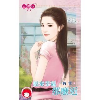 【momoBOOK】原來幸福那麼近(電子書)