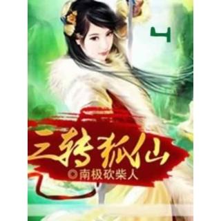 【momoBOOK】三轉狐仙 4 【原創小說】(電子書)