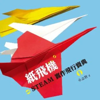 【MyBook】紙飛機STEAM實作飛行寶典（附影片）(電子書)