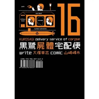 【MyBook】黑鷺屍體宅配便  16(電子漫畫)