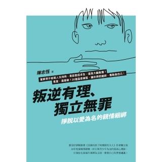 【momoBOOK】叛逆有理、獨立無罪(電子書)