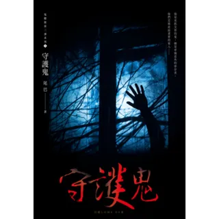 【momoBOOK】守護鬼 鬼矇眼第二部系列1(電子書)