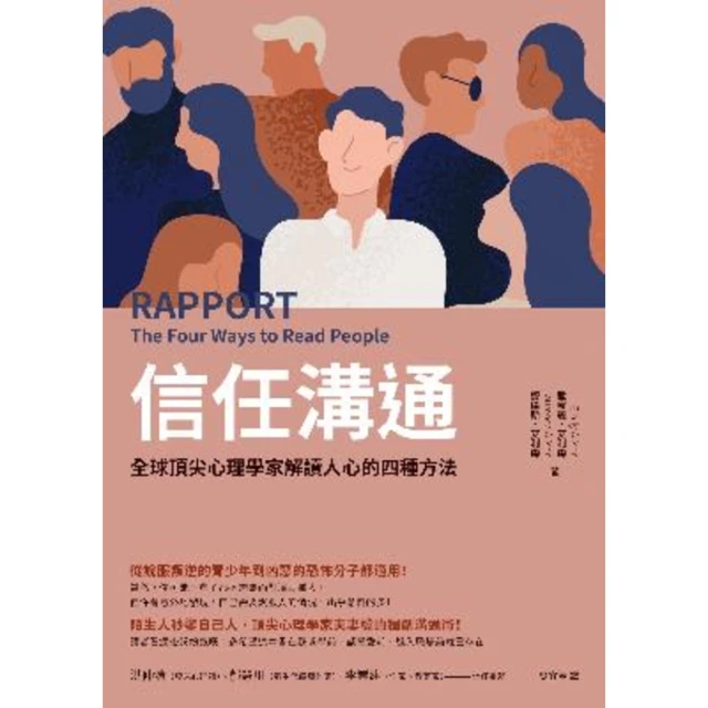 【momoBOOK】信任溝通：全球頂尖心理學家解讀人心的四種方法(電子書)