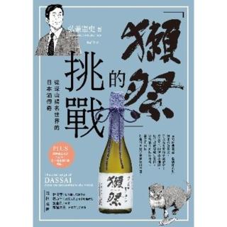 【momoBOOK】「獺祭」的挑戰：從深山揚名世界的日本酒傳奇(電子書)