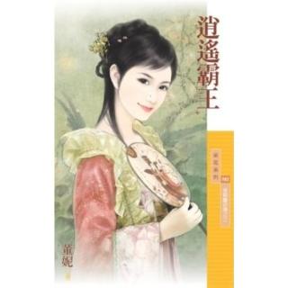 【momoBOOK】采花783逍遙霸王【皇朝豔史傳之三】(電子書)