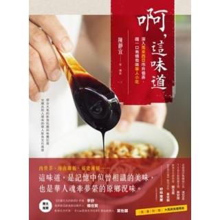 【momoBOOK】啊 這味道：深入馬來西亞市井巷弄 嚐一口有情有味華人小吃(電子書)