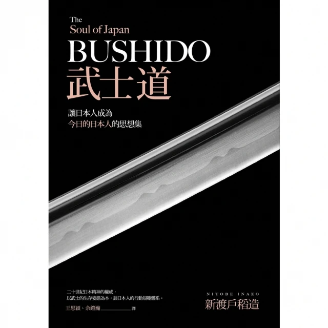 【momoBOOK】武士道：讓日本人成為今日的日本人的思想集(電子書)