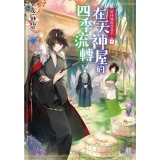 【momoBOOK】妖怪旅館營業中 11(電子書)