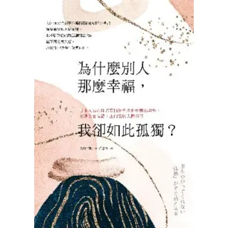 【MyBook】為什麼別人那麼幸福，我卻如此孤獨？日本人氣心理諮商師結合腦科學與心理學，安撫負(電子書)
