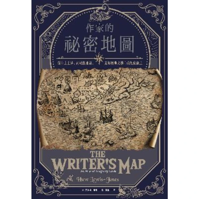 【MyBook】作家的祕密地圖：從中土世界，到劫盜地圖，走訪經典文學中的想像疆土(電子書)