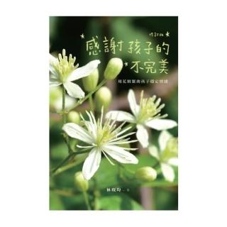 【momoBOOK】感謝孩子的不完美：用花精幫助孩子穩定情緒（修訂版）(電子書)