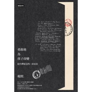 【momoBOOK】勇敢地為孩子改變：給臺灣家長的一封長信(電子書)
