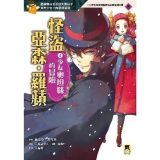 【momoBOOK】怪盜亞森‧羅蘋4：少女奧坦絲的冒險(電子書)