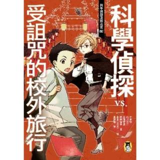 【momoBOOK】科學偵探謎野真實02：科學偵探vs.受詛咒的校外旅行(電子書)