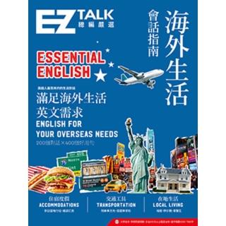 【momoBOOK】海外生活會話指南：EZ TALK 總編嚴選特刊（附QR code音檔）(電子書)