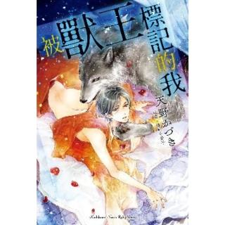 【momoBOOK】被獸王標記的我(電子漫畫)