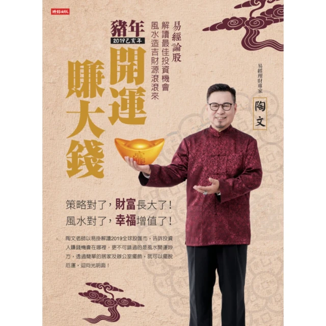 【MyBook】2019 豬年開運賺大錢：易經論股解讀最佳投資機會，風水造吉財源滾滾來(電子書)