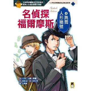 【momoBOOK】名偵探福爾摩斯4：跳舞人形暗號(電子書)
