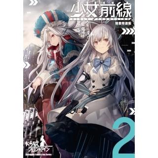 【momoBOOK】少女前線 漫畫精選集 2(電子漫畫)