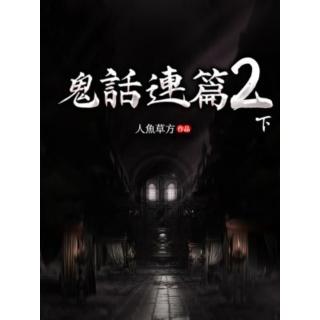 【momoBOOK】鬼話連篇2 下 完(電子書)