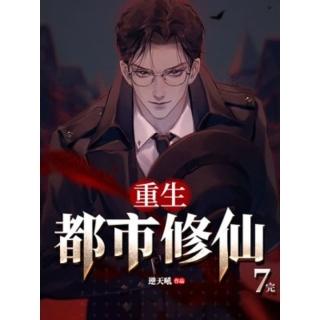 【momoBOOK】重生都市修仙 七 完(電子書)