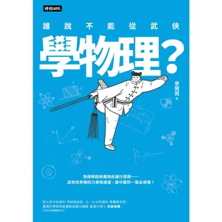 【momoBOOK】誰說不能從武俠學物理？(電子書)