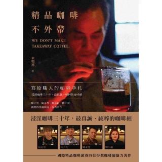 【momoBOOK】精品咖啡不外帶：寫給職人的咖啡手札(電子書)
