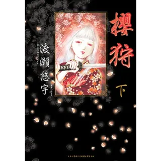 【momoBOOK】櫻狩 下  完(電子漫畫)