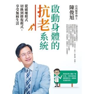 【momoBOOK】啟動身體的抗老系統：從破壞模式切換到修復模式 享受無病生活(電子書)