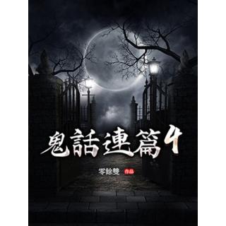 【momoBOOK】鬼話連篇4(電子書)