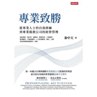 【momoBOOK】專業致勝：從專業人士的自我修練到專業服務公司的管理(電子書)