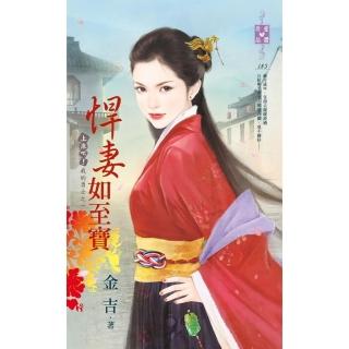 【momoBOOK】悍妻如至寶〜上床吧！我的勇士之一(電子書)
