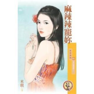 【momoBOOK】采花823麻辣辣寵妳【愛的燜燒鍋之一】〔限〕(電子書)