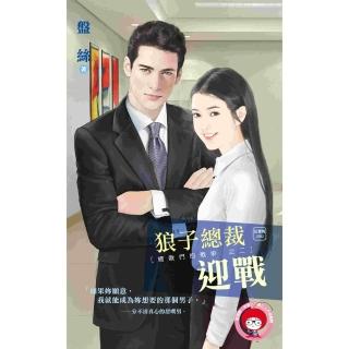 【momoBOOK】狼子總裁迎戰～總裁們的戰爭之二(電子書)