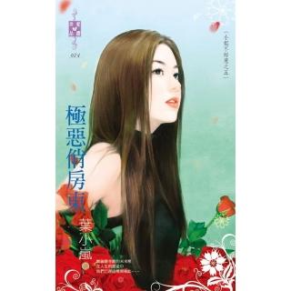 【momoBOOK】極惡俏房東～小姐不好惹之五(電子書)