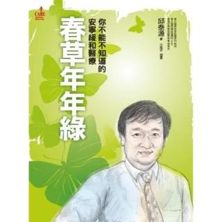 【momoBOOK】春草年年綠：你不能不知道的安寧緩和醫療(電子書)