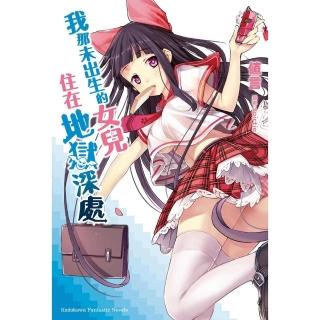 【momoBOOK】我那未出生的女兒住在地獄深處(電子漫畫)