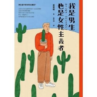 【momoBOOK】我是男生 也是女性主義者(電子書)