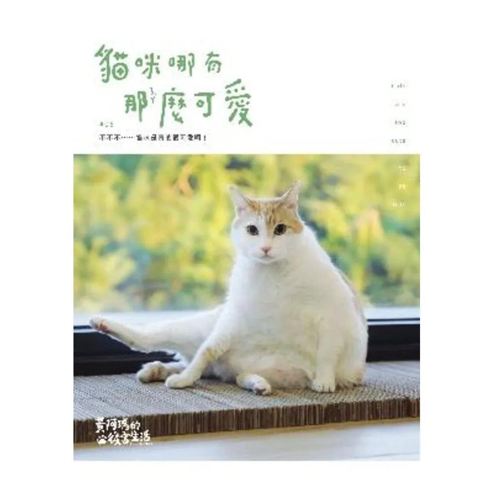 【momoBOOK】黃阿瑪的後宮生活：貓咪哪有那麼可愛(電子書)