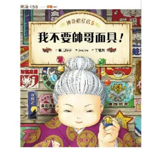 【MyBook】神奇柑仔店5：我不要帥哥面具！(電子書)