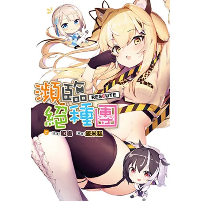 【momoBOOK】瀕臨絕種團RESCUTE(電子漫畫)