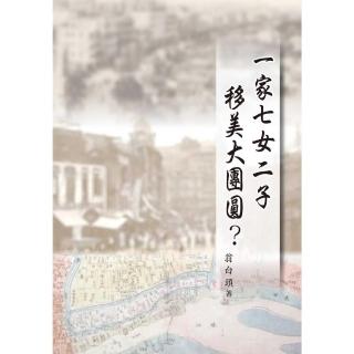 【momoBOOK】一家七女二子移美大團圓？(電子書)